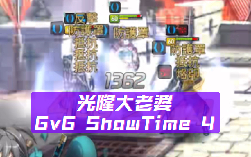 【第七史诗】光隆大老婆GvG ShowTime 4手机游戏热门视频