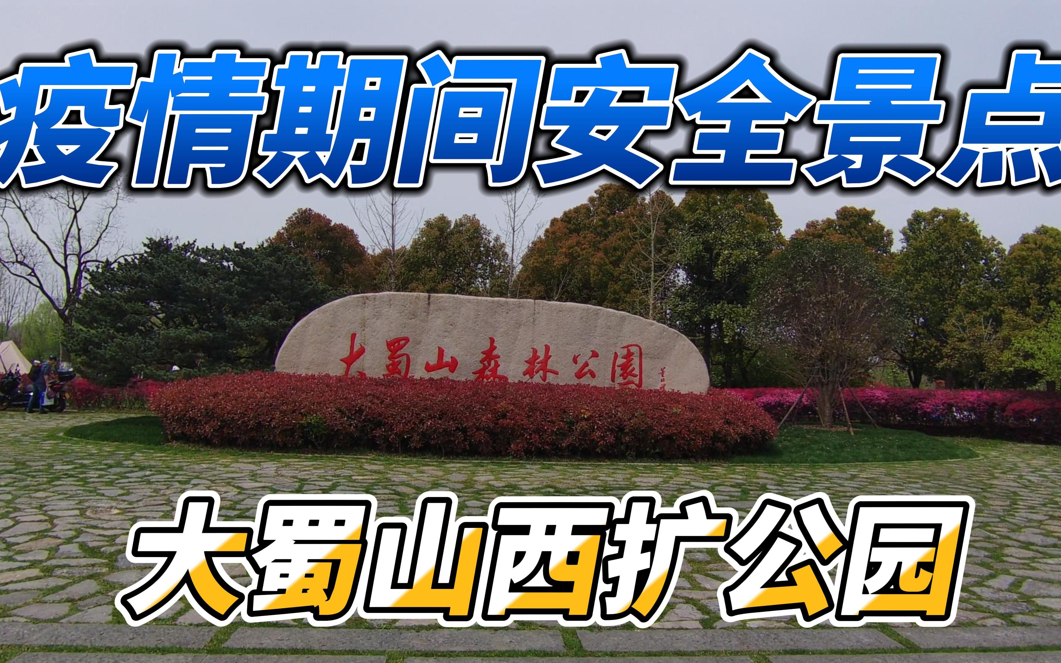 疫情期间安全户外景点推荐大蜀山西扩森林公园哔哩哔哩bilibili