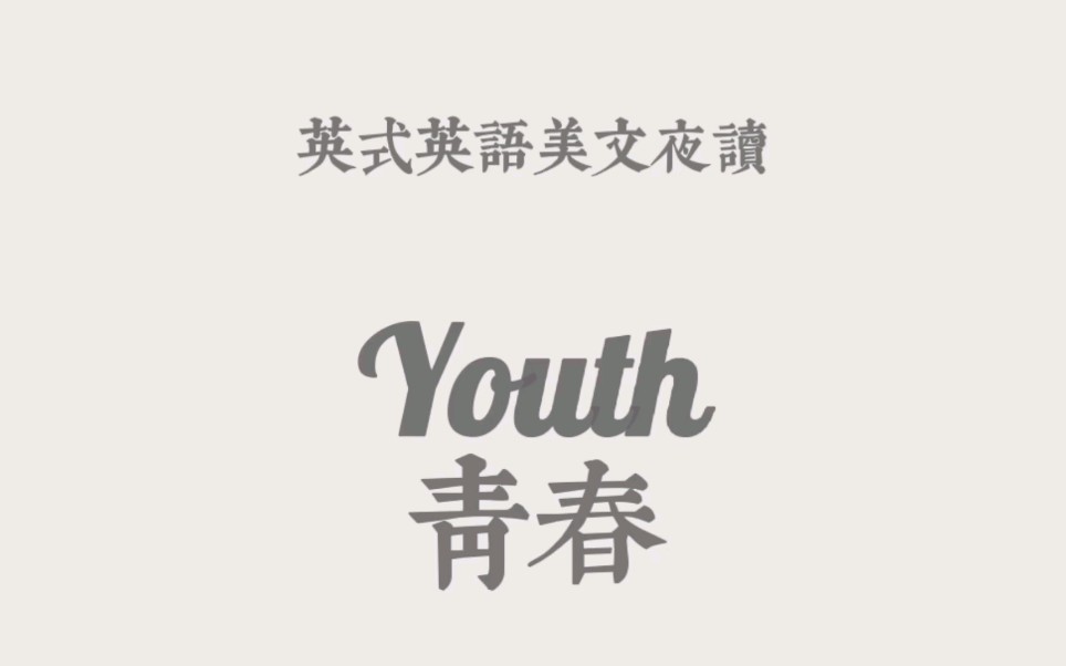 英式英语美文朗读Youth | 青春哔哩哔哩bilibili