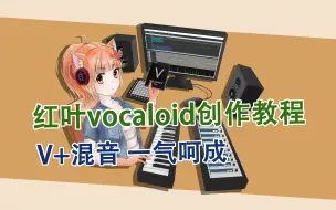 Download Video: 【教程】VOCALOID：零基础教程