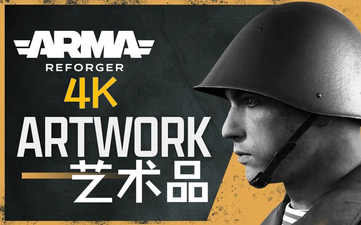 [图]Arma Reforger：艺术品