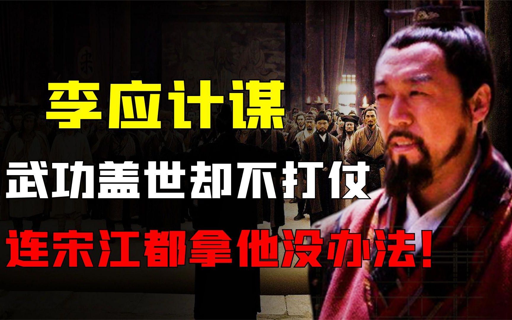 李应武功盖世名扬天下,为何上梁山后从不打仗,连宋江都拿他没辙哔哩哔哩bilibili