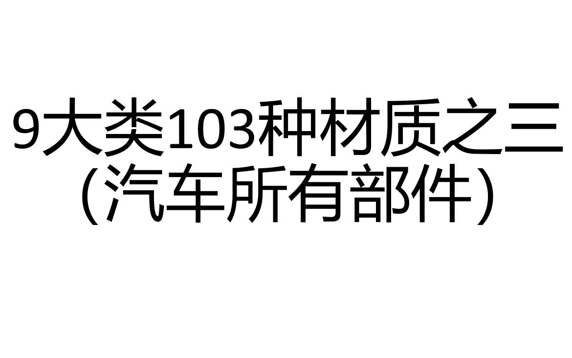 OC渲染教程 详细讲解103种材质之三汽车所有部件哔哩哔哩bilibili