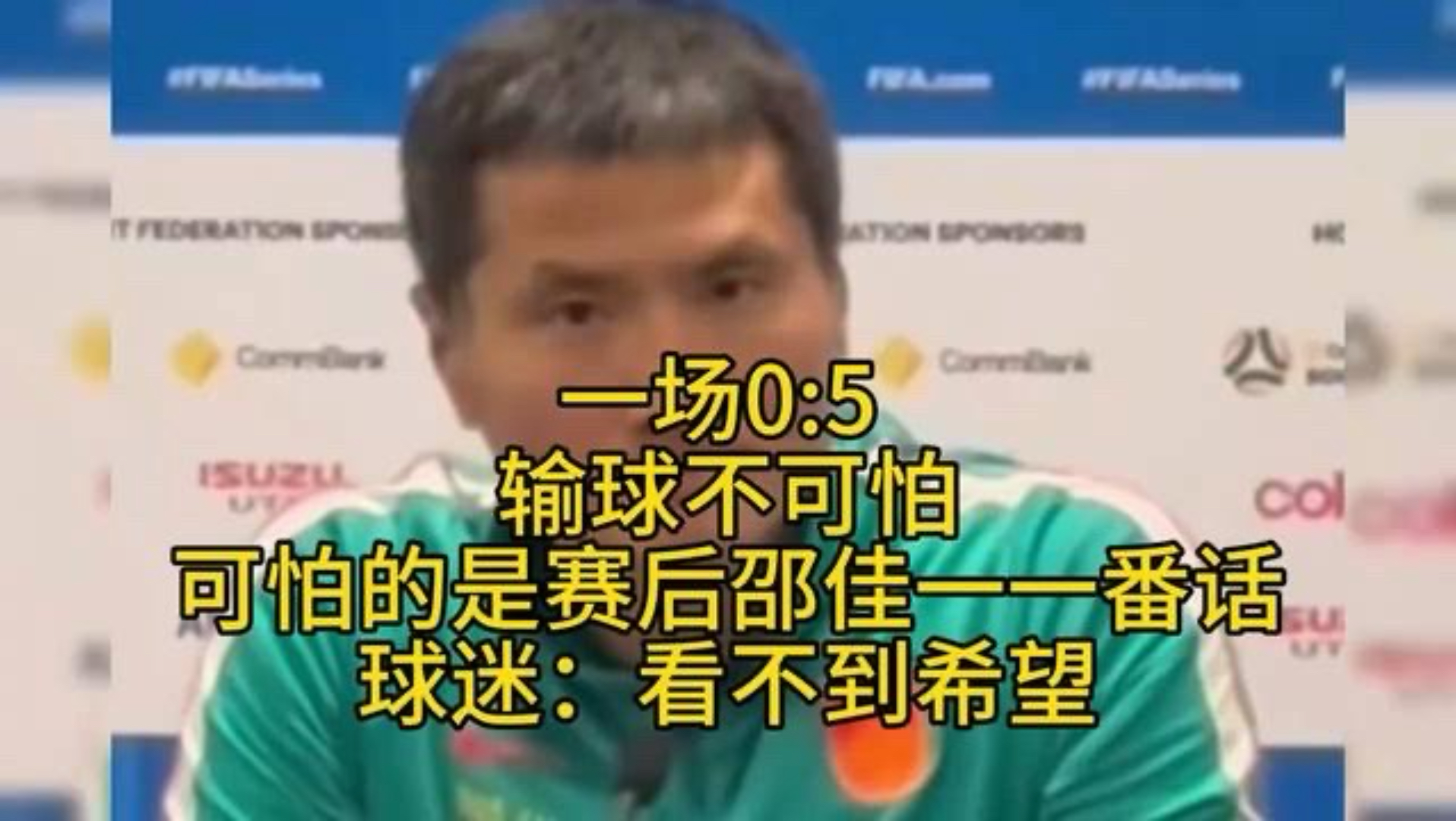一场0:5，输球不可怕，可怕的是赛后邵佳一一番话，球迷：看不到希望
