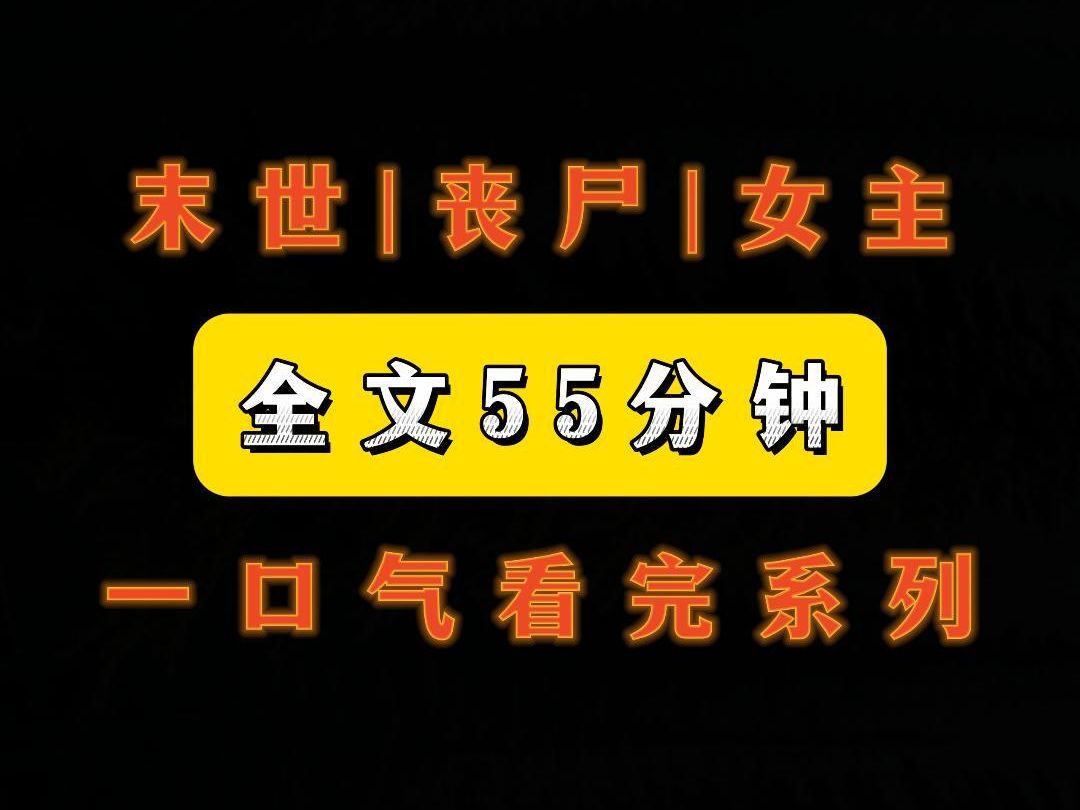 末世|生存《完结文》丧尸系055哔哩哔哩bilibili