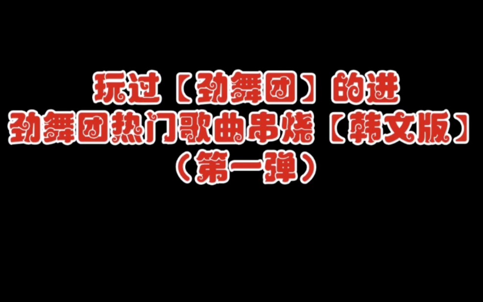 【经典歌曲】玩过【劲舞团】的进!劲舞团热门歌曲串烧,第一弹!!哔哩哔哩bilibili