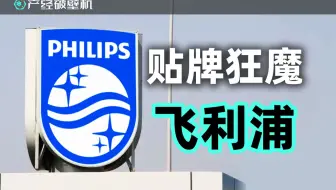 【产经破壁机096】飞利浦是怎么变成电器界“南极人”的？