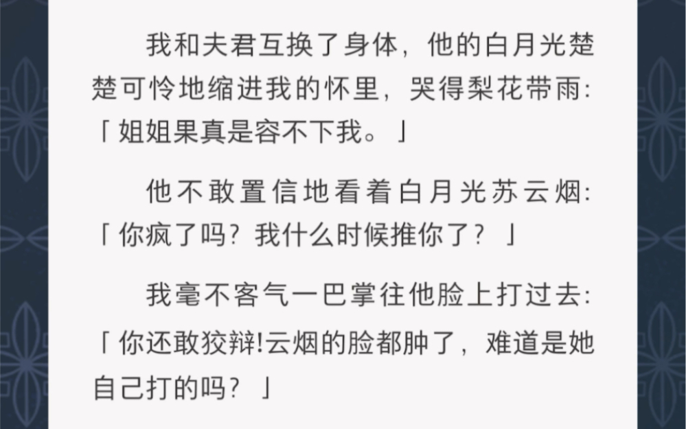 我和我的夫君互换了身体,他的白月光躲在我怀里……《借王爷的手》古言短篇小说哔哩哔哩bilibili