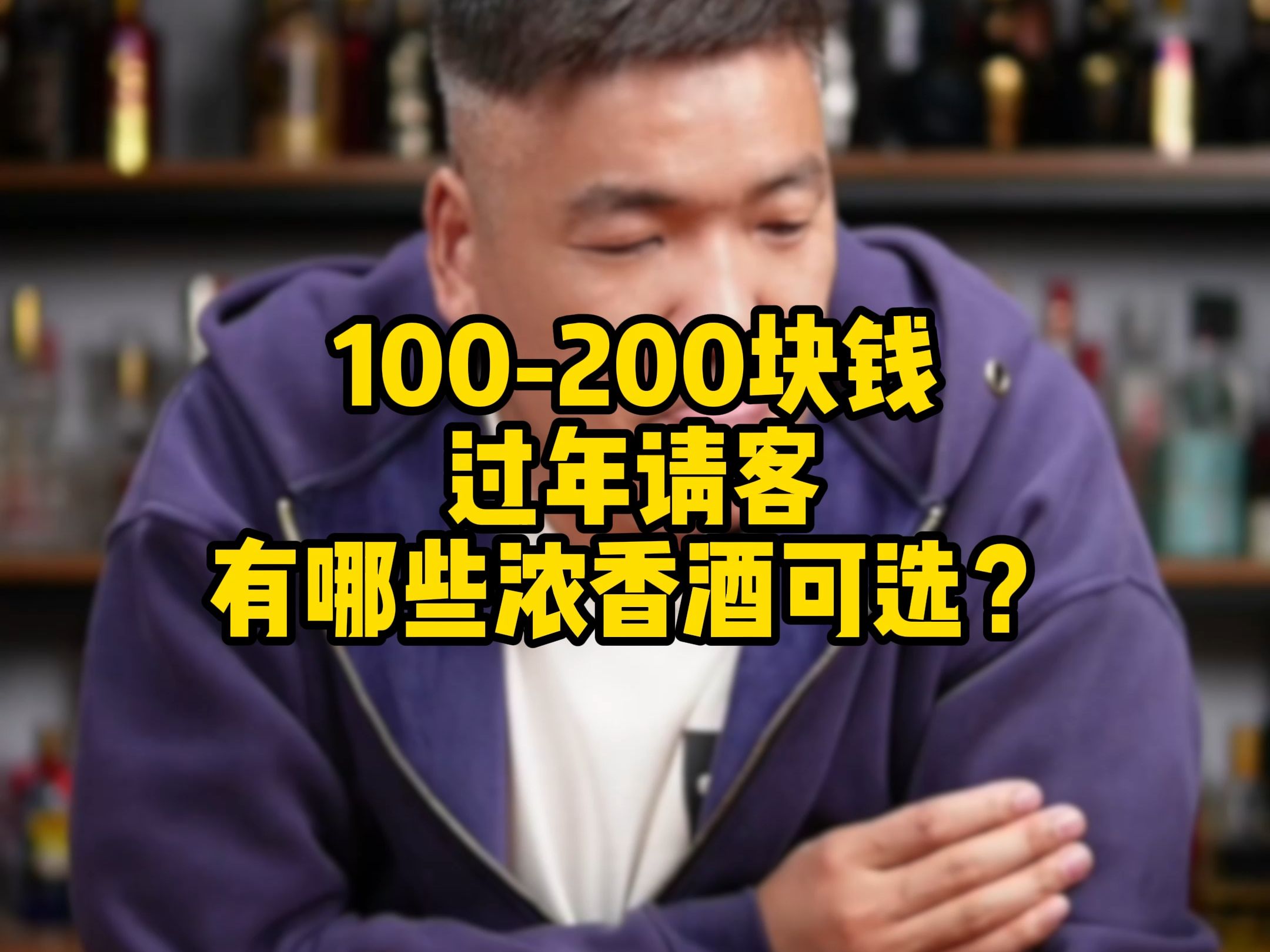 100200块钱过年请客,有哪些浓香酒可以选?哔哩哔哩bilibili