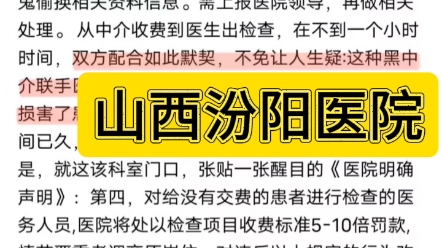 救命钱也抢!2024.03.26 山西汾阳医院医生勾结中介私吞病人检查费!汾阳医院:已做出断送其生涯的处罚. #汾阳医院哔哩哔哩bilibili