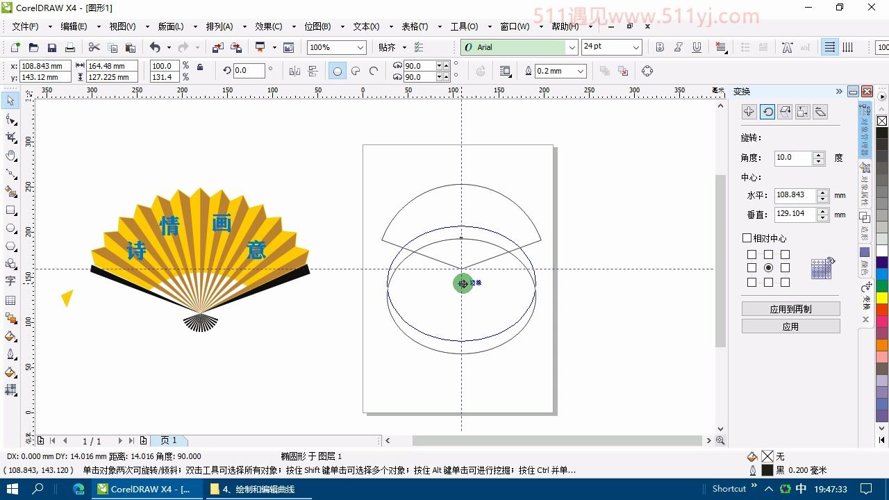 [图]4.4CorelDRAW绘制扇子图形