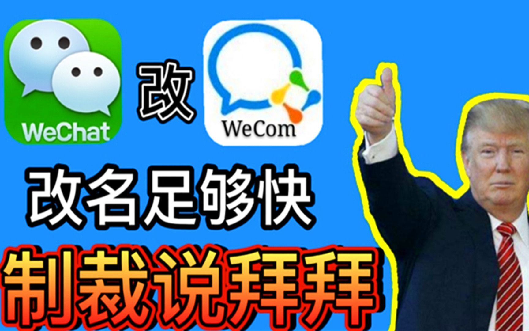 腾讯将WeChat改为WeCom,只要改名足够快,制裁就追不上我哔哩哔哩bilibili