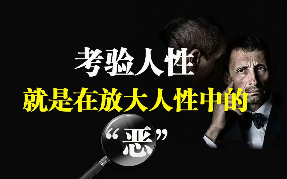 为什么说“不要考验人性”?本能给时间以生命,理性给岁月以文明!哔哩哔哩bilibili