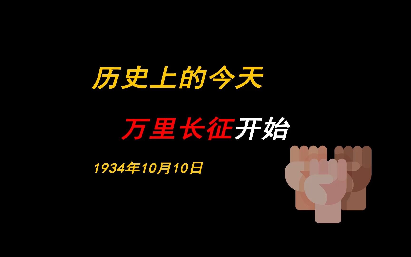 [图]【历史上的今天】1934年10月10日中央红军开始长征，土地革命战争时期，中国工农红军主力撤离长江南北各苏区，转战两年，到达陕甘苏区的战略转移行动