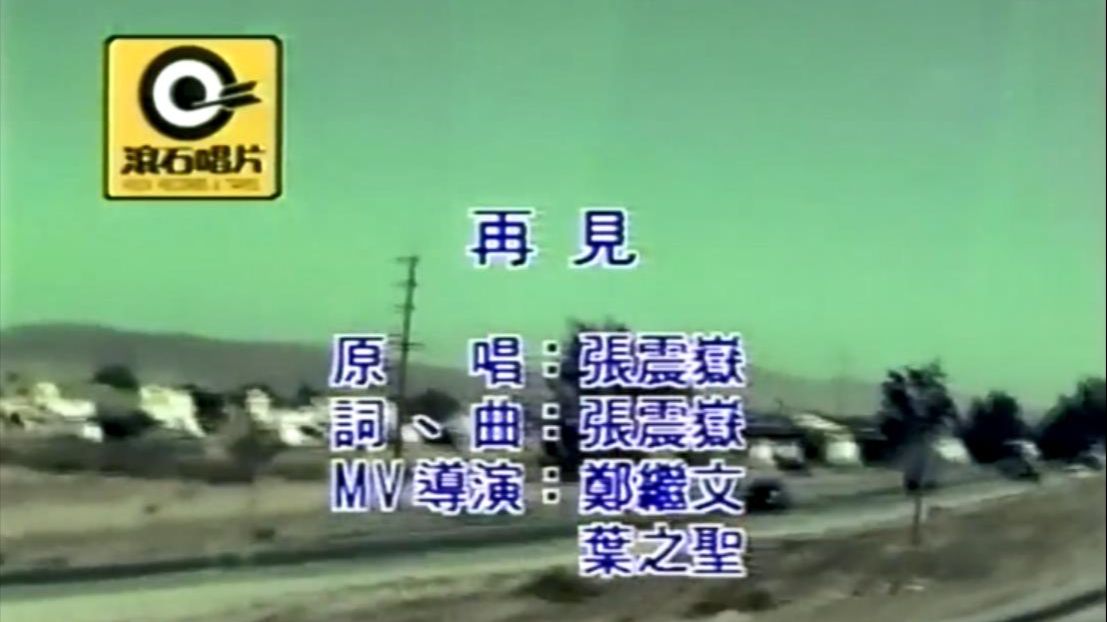 张震岳 - 再见