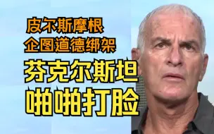 Descargar video: 诺曼·芬克尔斯坦：打脸皮尔斯摩根 | Norman Finkelstein