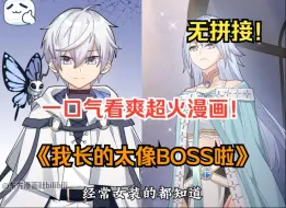 Download Video: 【国庆快乐】一口气看爽超火漫画！《长得太像BOSS，结果世人真的信了》她是斩落星辰的至尊宠兽，曾有无数驭兽师想要契约她但无一成功，然而男人却命令她臣服于自己！