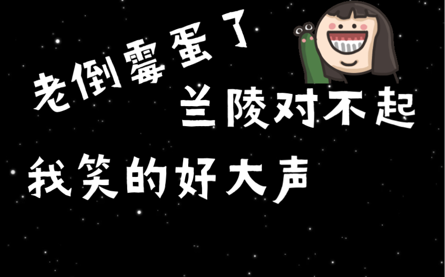 【大雾】【李兰陵】哈哈哈哈,兰陵配这种倒霉蛋且丧丧的角色真的好贴好吗,笑不活了哔哩哔哩bilibili