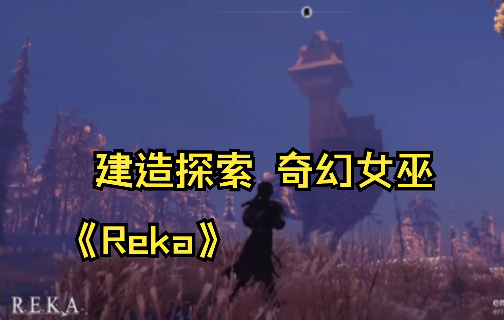 【女巫】Steam建设探索沙盒游戏 《Reka》,时间待定哔哩哔哩bilibili