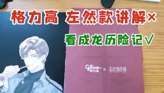 可能没人看的【买格力高得立牌】原速讲解视频