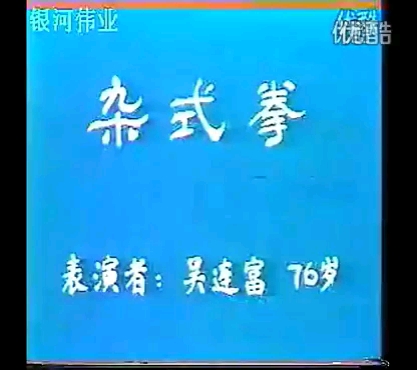 山西太谷车氏形意拳名家吴连富先生76岁时演练形意杂式捶哔哩哔哩bilibili