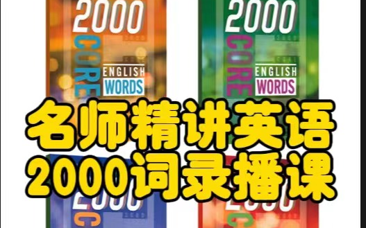 [图]【名师精讲 windy 英语核心2000词】2000 core English words