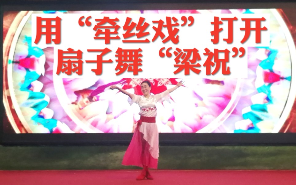 用牵丝戏打开变色扇子舞梁祝