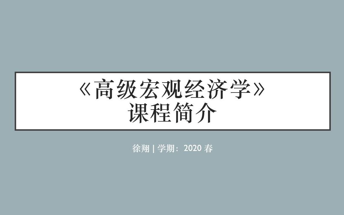 [图]高级宏观经济学 第一讲 课程介绍及大纲