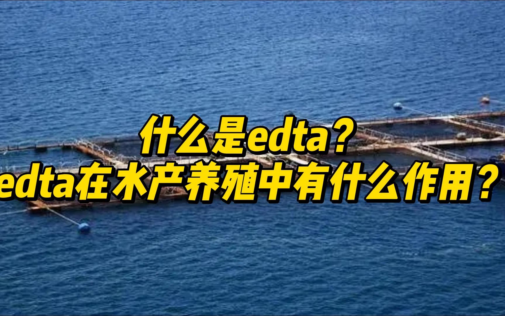 什么是edta?edta在水产养殖中有什么作用?哔哩哔哩bilibili