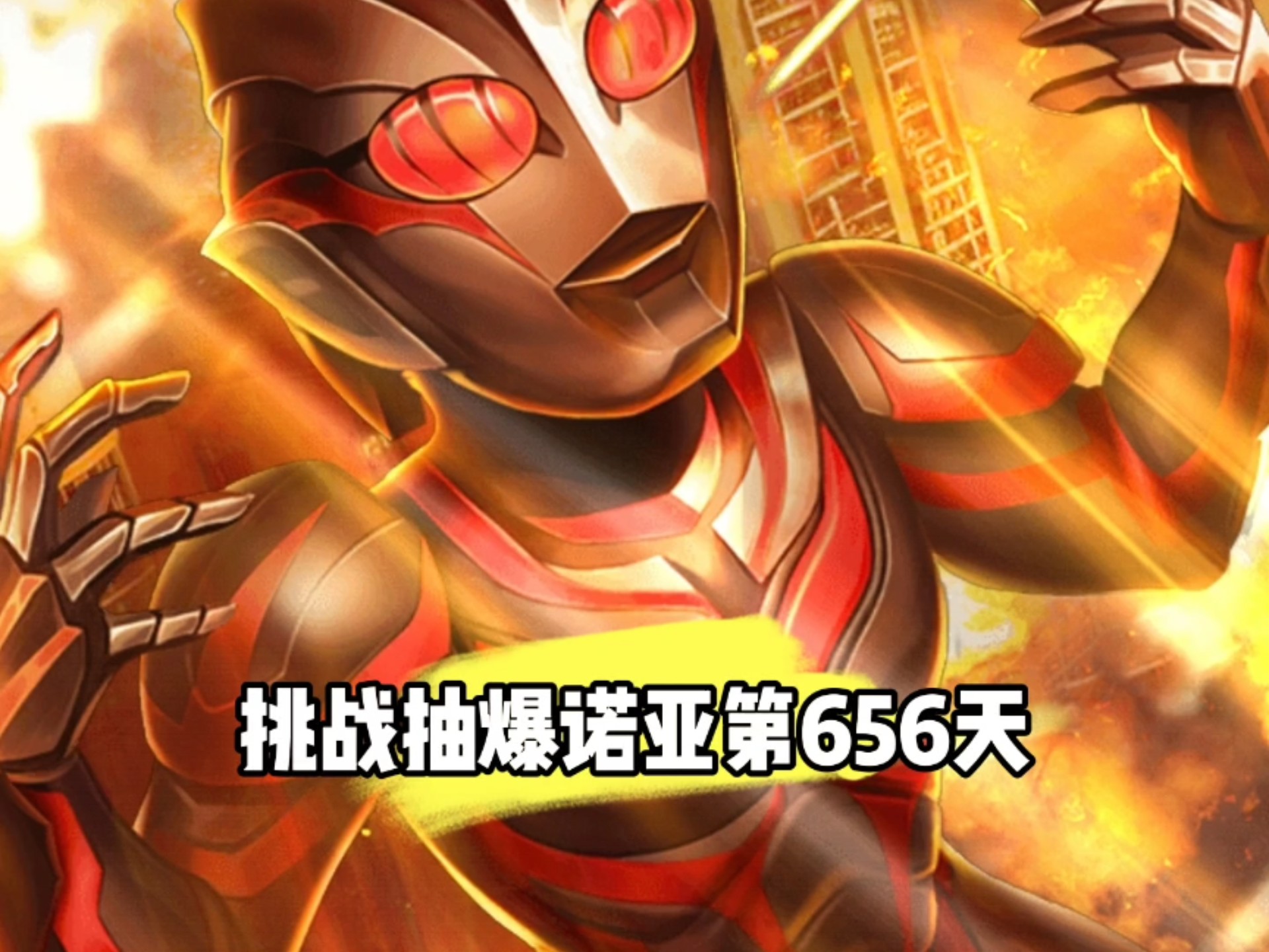 挑战抽爆诺亚第656天