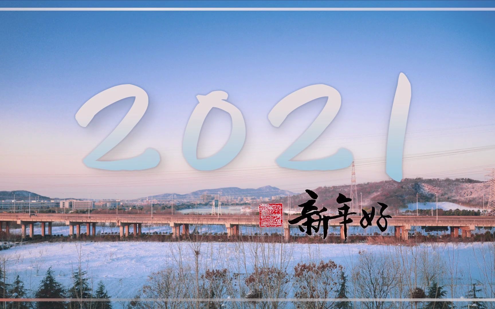 2021新年贺词 配乐哔哩哔哩bilibili