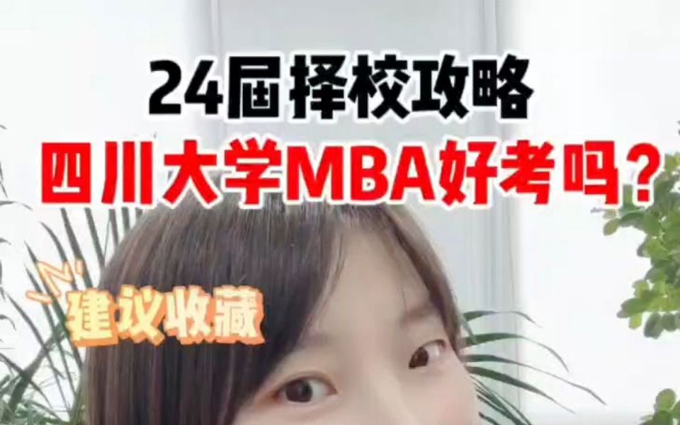 24届择校攻略 四川大学MBA好考吗哔哩哔哩bilibili