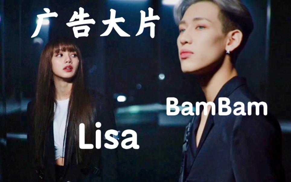 lisabambam广告大片预告曝光双a太帅了
