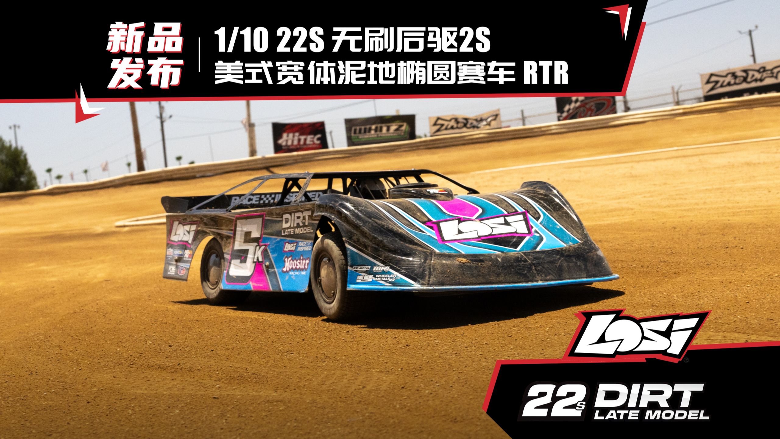 【LOSI新品发布】1/10 22S 无刷后驱2S 美式宽体泥地椭圆赛车 RTR