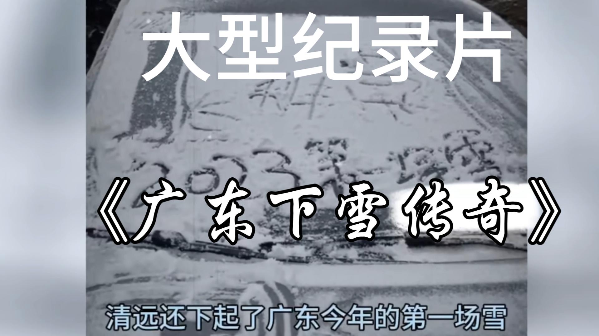 [图]大型纪录片《广西桂林也下雪了》火爆上映