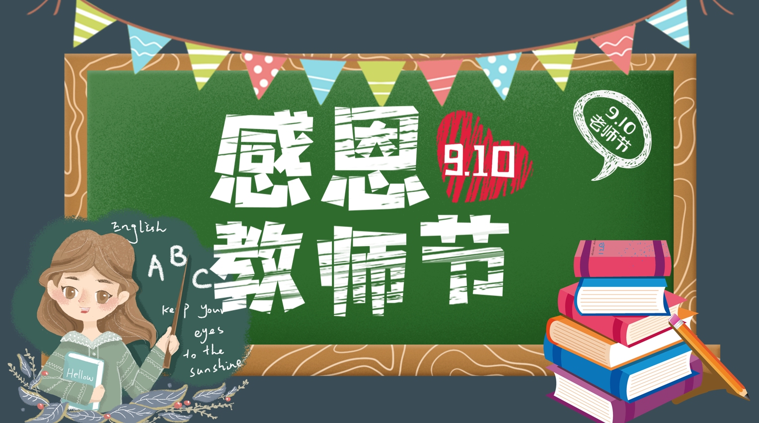 简约黑板风感恩教师节ppt模板
