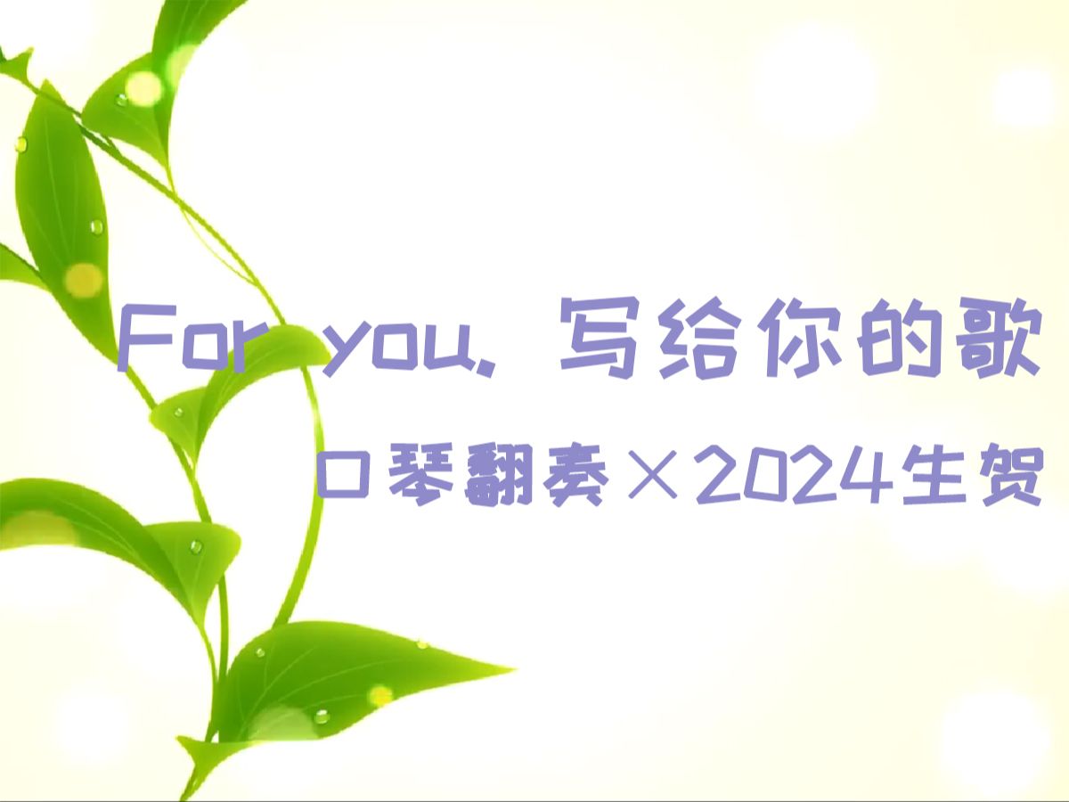 [图]【口琴】最喜欢的歌曲《For you. 写给你的歌》，泠鸢yousa2024生贺