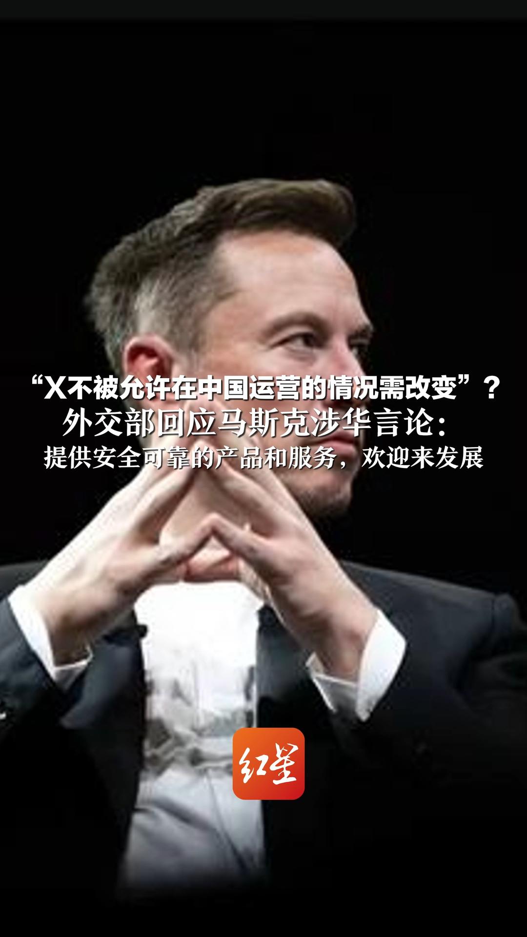 “X不被允许在中国运营的情况需改变”? 外交部回应马斯克涉华言论: 提供安全可靠的产品和服务,欢迎来发展哔哩哔哩bilibili