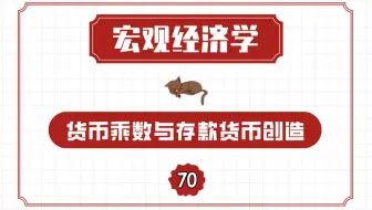 【宏观经济学】货币乘数与存款货币创造