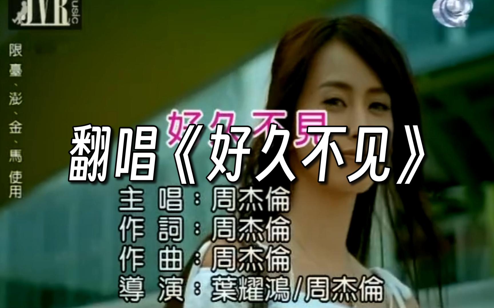 【翻唱】i人模仿赛道每日打卡day14《好久不见》cover:周杰伦