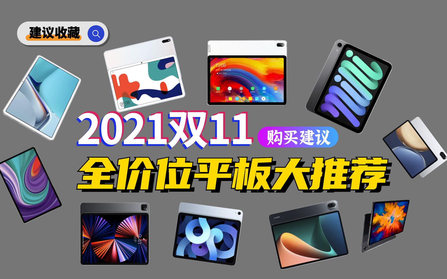「选购指南」学生党打工人必看!2021双十一各价位段最值得购买的平板Pad大推荐 小米平板5Pro 华为matepad 联想小新padPro iPad Air哔哩哔哩bilibili