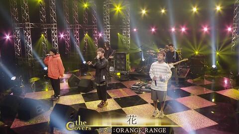 Orange Range 花 19 02 22 The Covers 哔哩哔哩 Bilibili