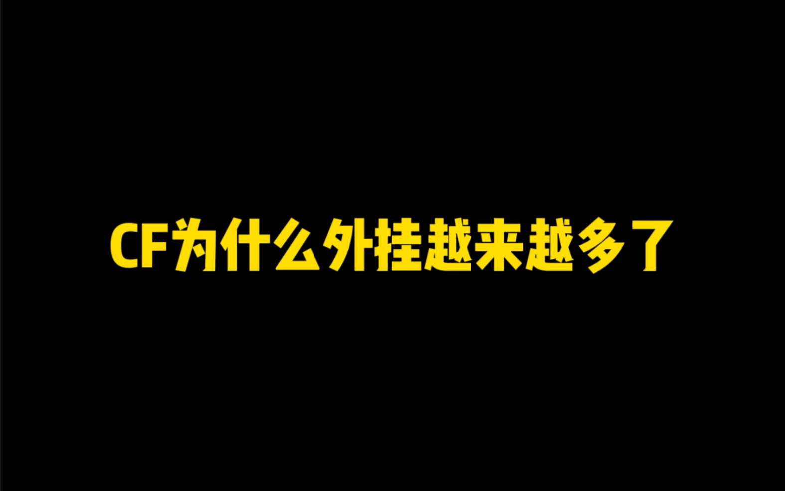 导致cf外挂增多的原因就是异地申诉网络游戏热门视频