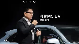 问界M5 EV 遥遥领先