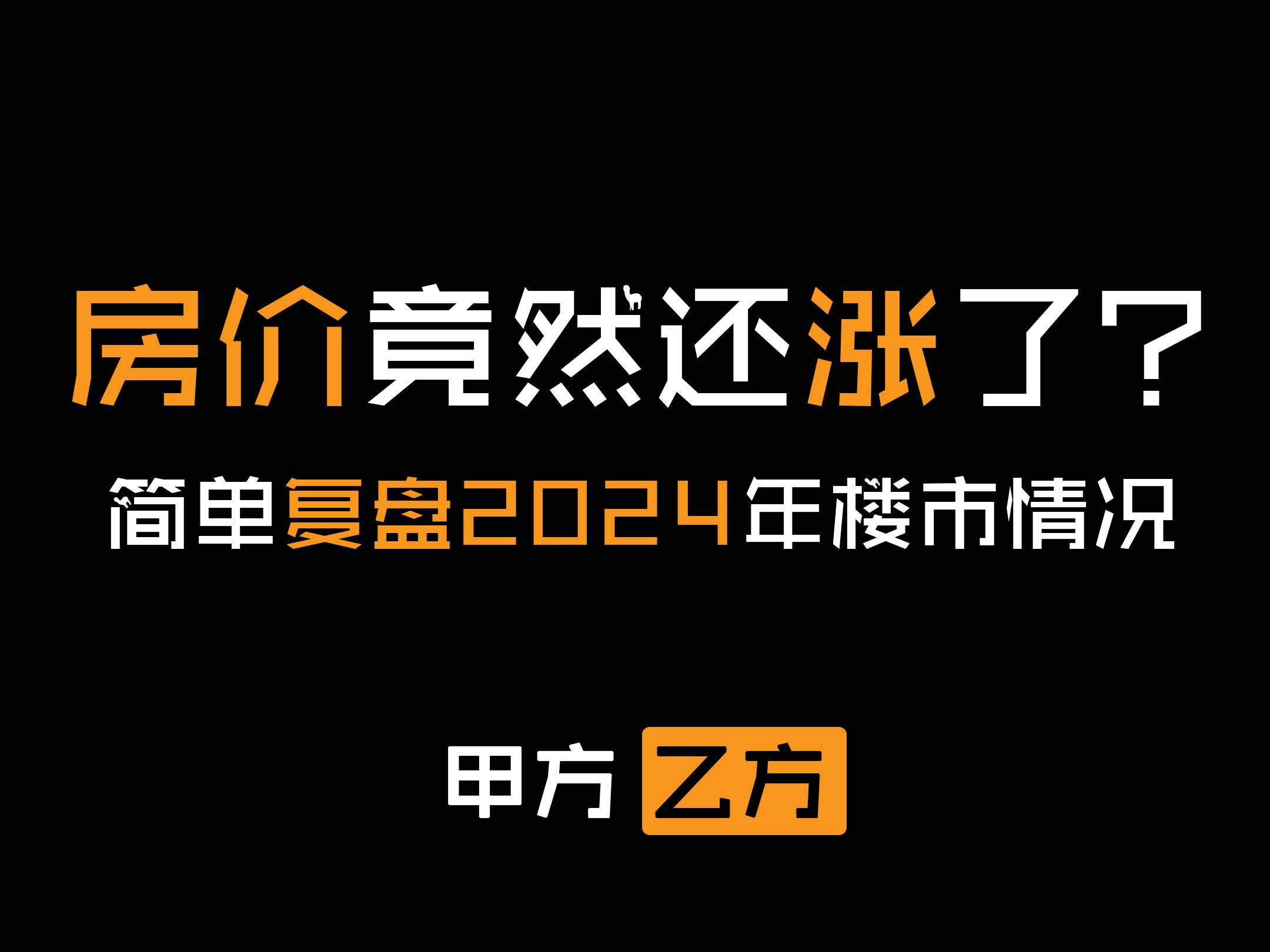 你敢信吗,2024年房价竟然还涨了?简单复盘2024年楼市情况哔哩哔哩bilibili