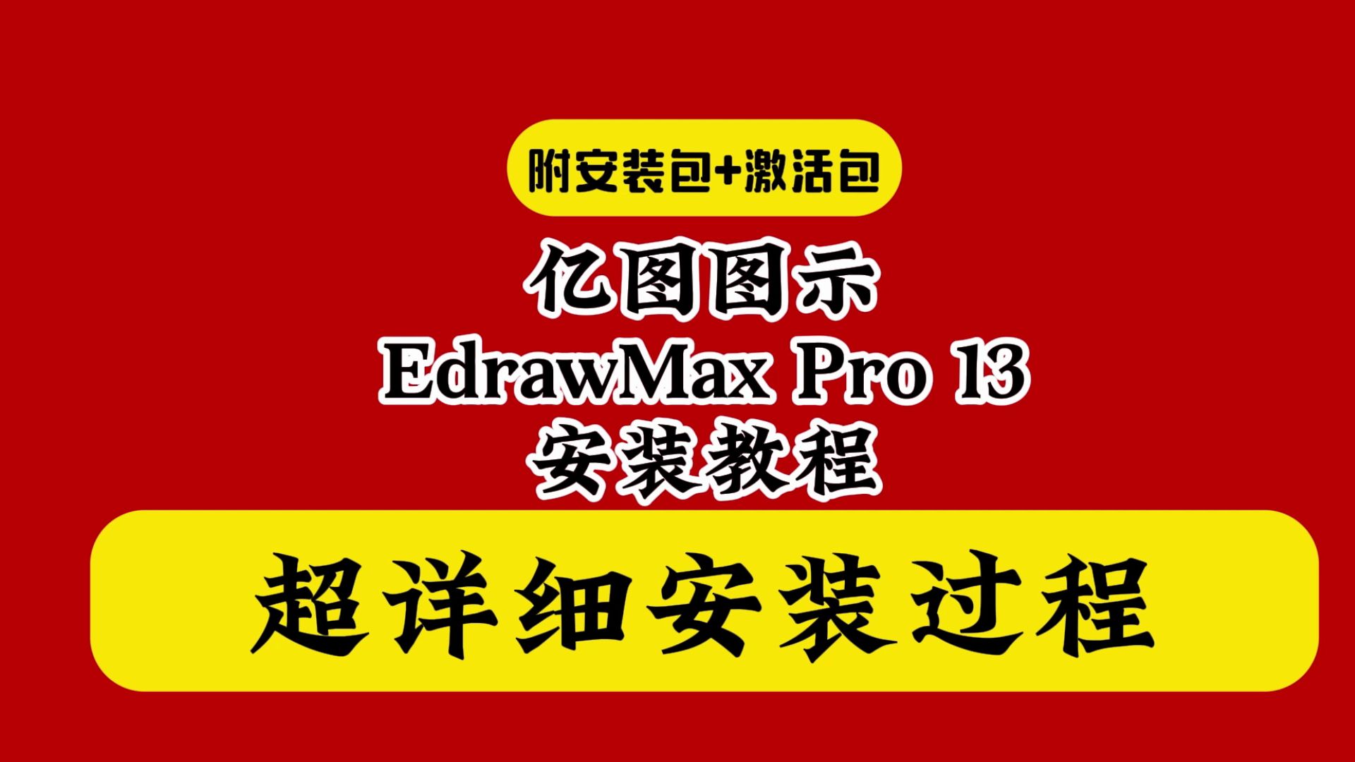 亿图图示破解版下载教程