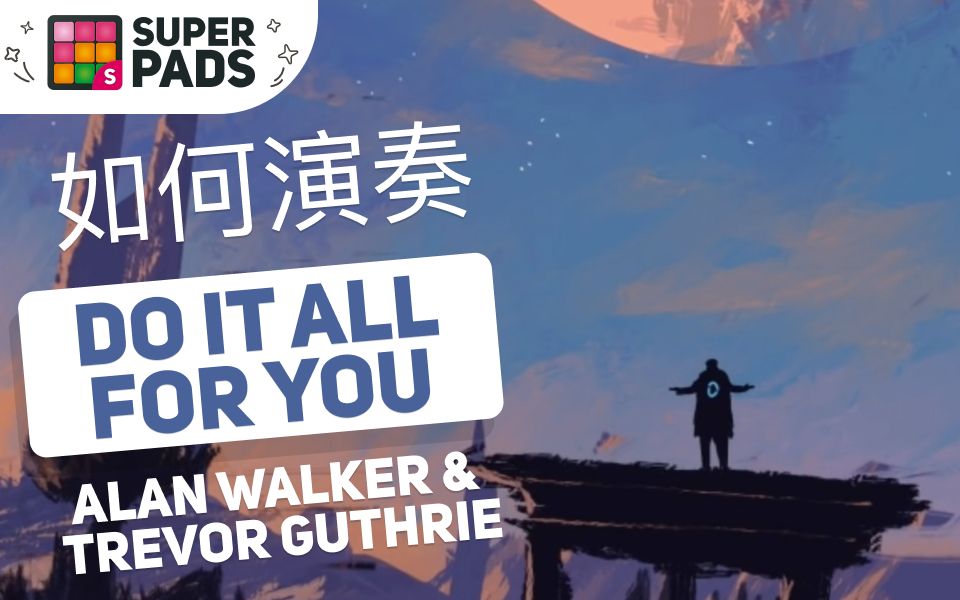 [图]如何用SuperPads弹AlanWalker的《Do It All For You》DEDICATION音乐包