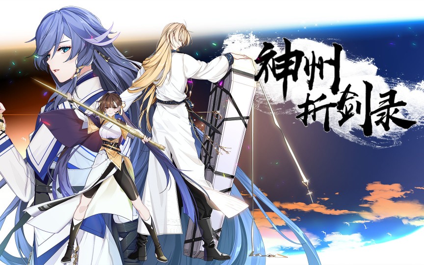 【welt_owl】《神州折剑录》第二期 神人罗刹人