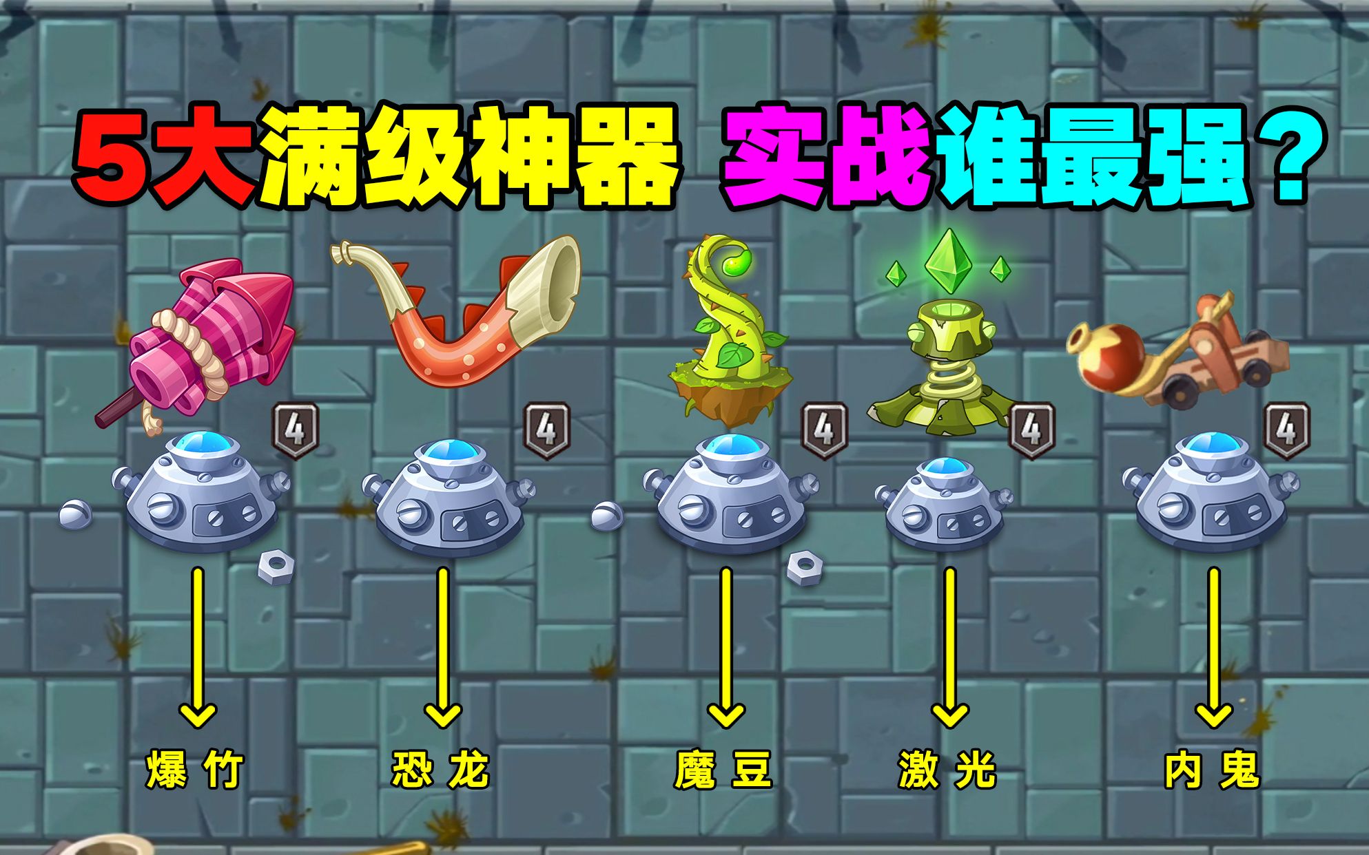 [图]PVZ揭秘：5大满级神器，实战中谁最好用？