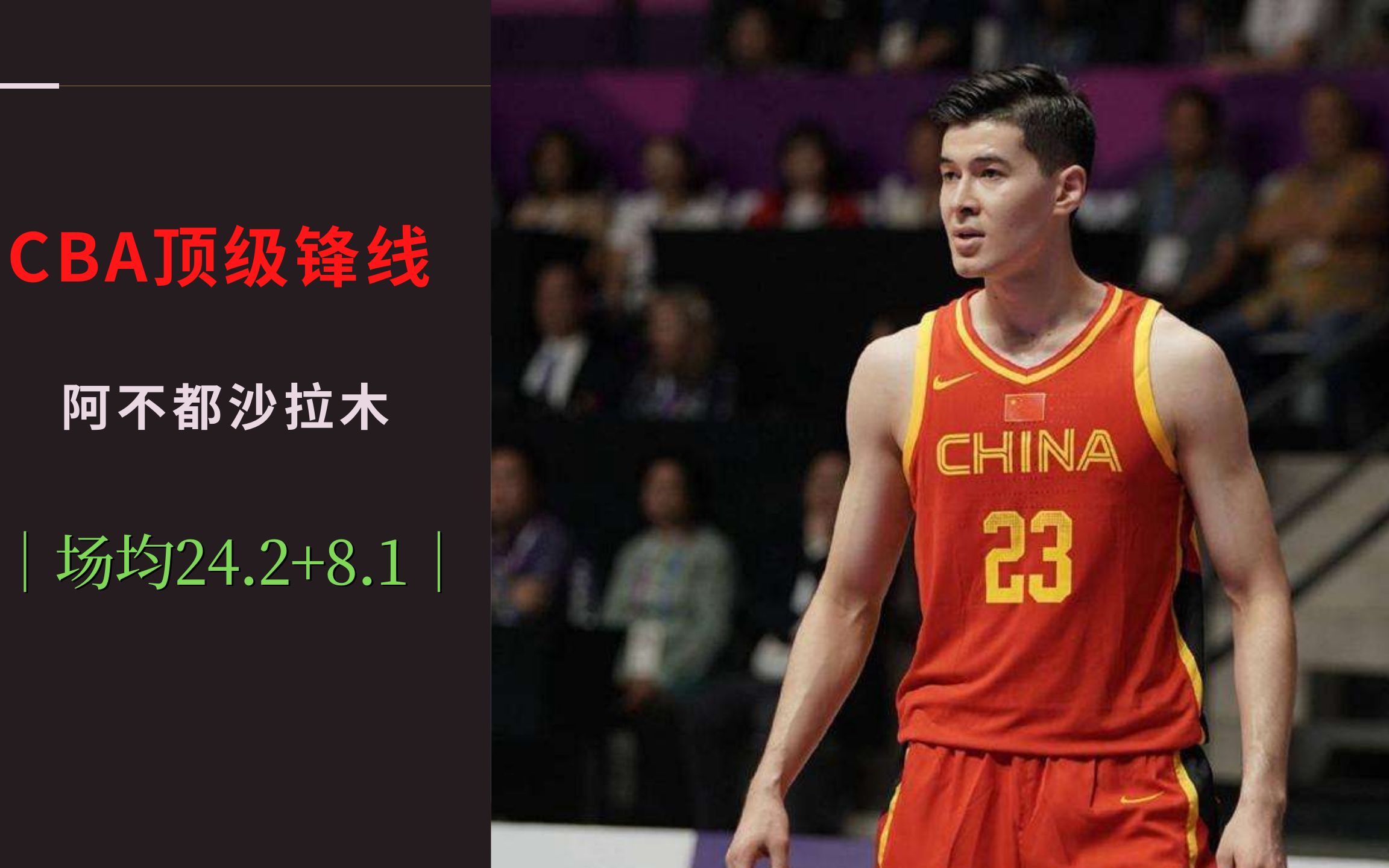 CBA百大球星第6位:阿不都沙拉木,203cm的新疆锋线,中国男篮的23号(1)哔哩哔哩bilibili